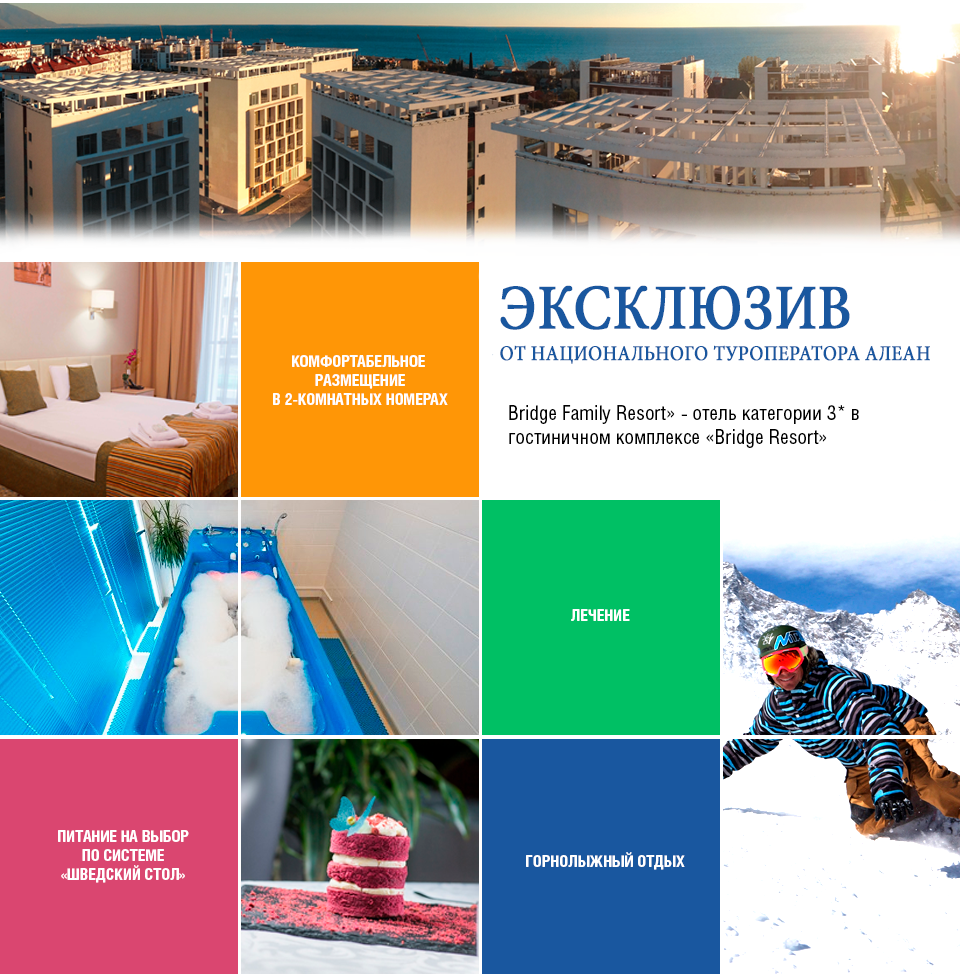 Bridge Family Resort - эксклюзив от туроператора АЛЕАН